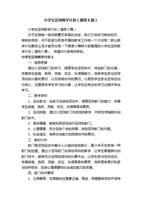 小学生足球教学计划（通用5篇）