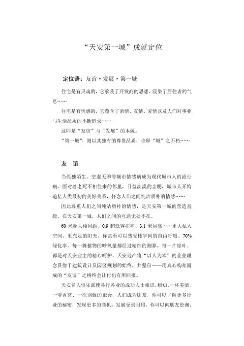 企划案“天安第一城”成就定位