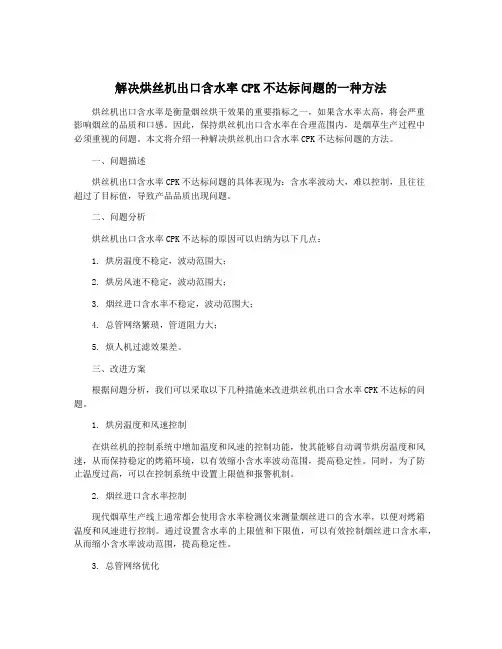 解决烘丝机出口含水率CPK不达标问题的一种方法