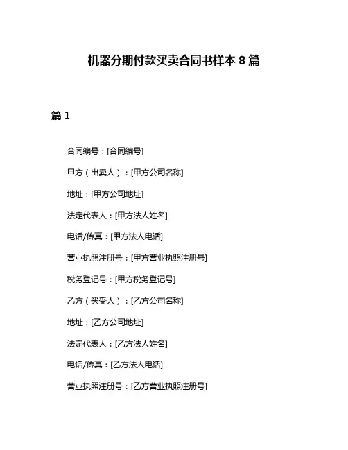 机器分期付款买卖合同书样本8篇