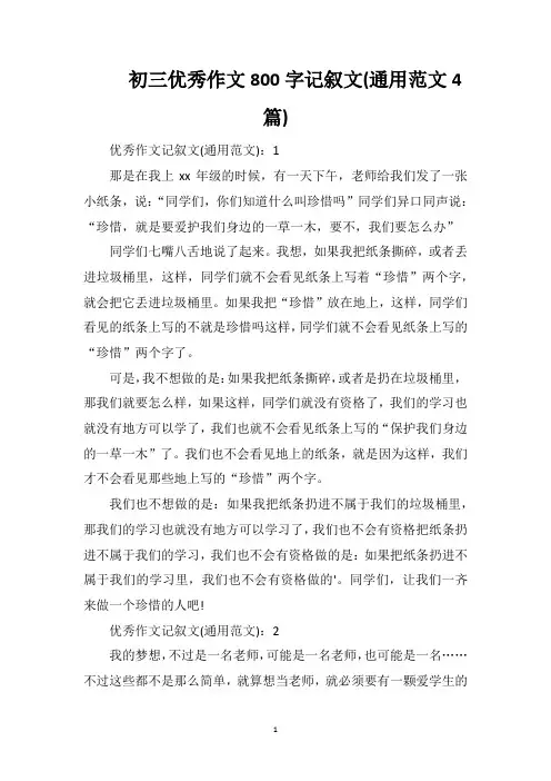 初三优秀作文800字记叙文(通用范文4篇)