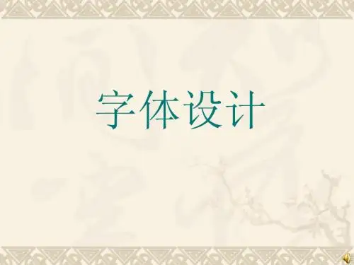 《字体设计》课件