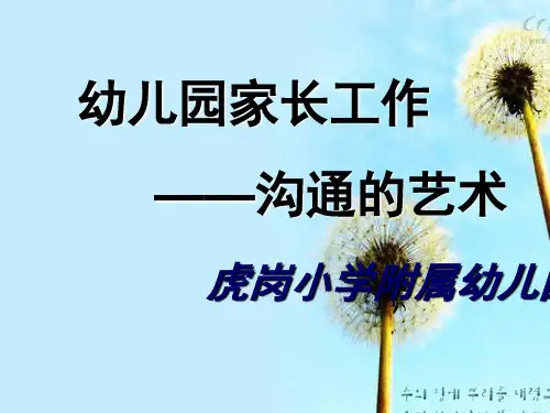 幼儿园家长工作--沟通的艺术