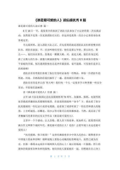 《谁是最可爱的人》读后感优秀8篇