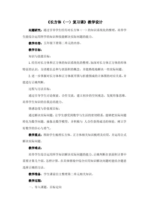 《长方体(一)复习课》教学设计