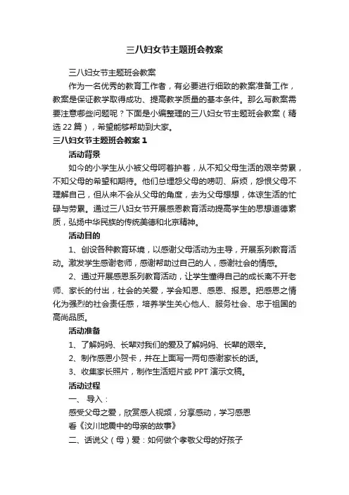 三八妇女节主题班会教案（精选22篇）