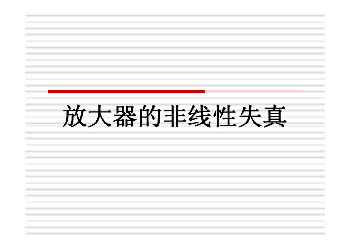 放大器的非线性