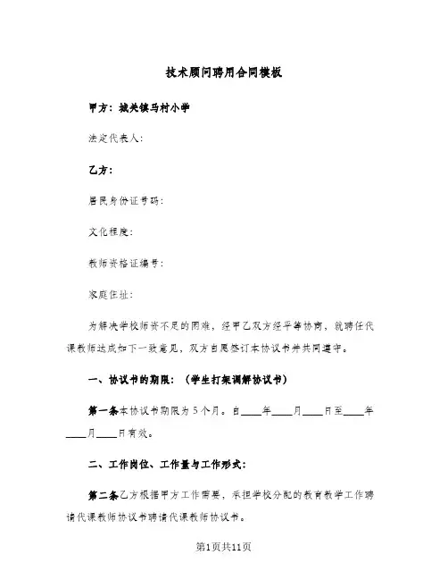 技术顾问聘用合同模板（3篇）