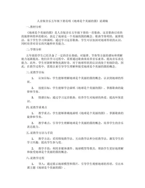 人音版音乐五年级下册范唱《地球是个美丽的圆》说课稿