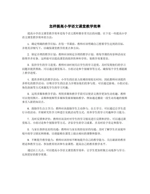 怎样提高小学语文课堂教学效率