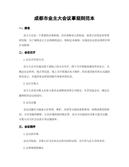 成都市业主大会议事规则范本