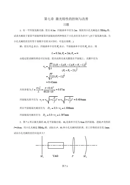 周炳坤版激光原理习题答案第七章