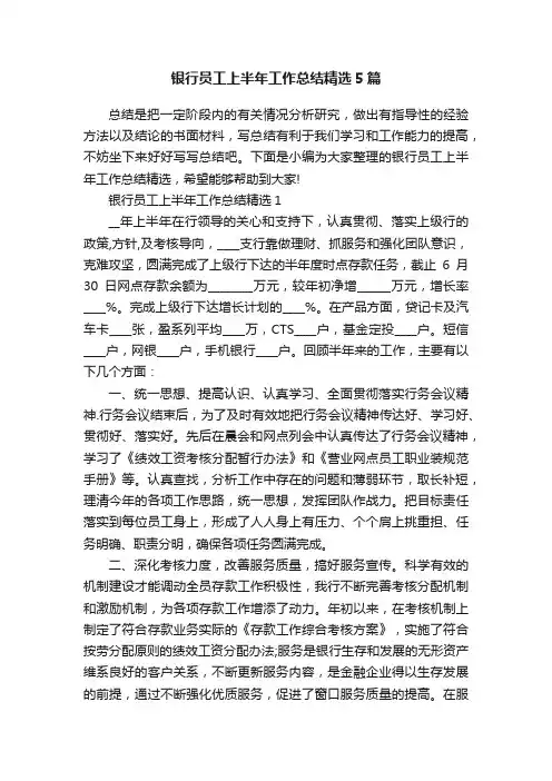银行员工上半年工作总结精选5篇