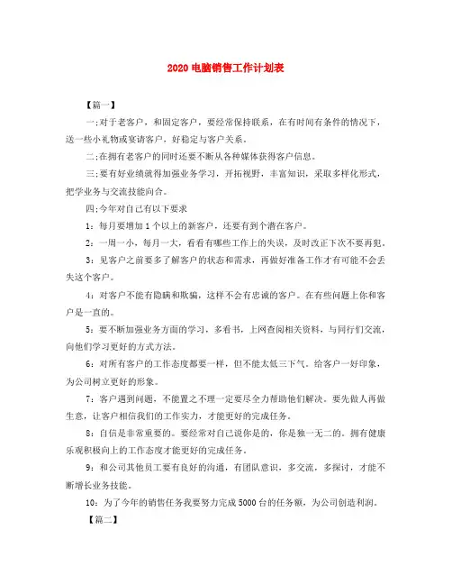 2020电脑销售工作计划表