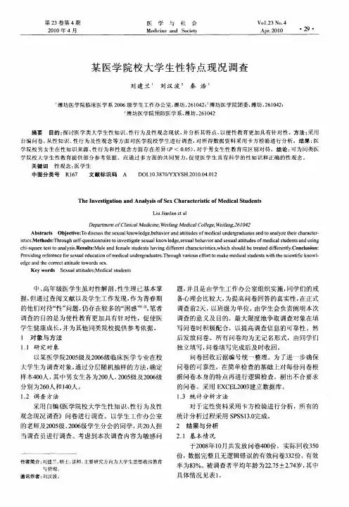 某医学院校大学生性特点现况调查