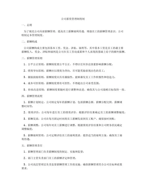 公司薪资管理制度制