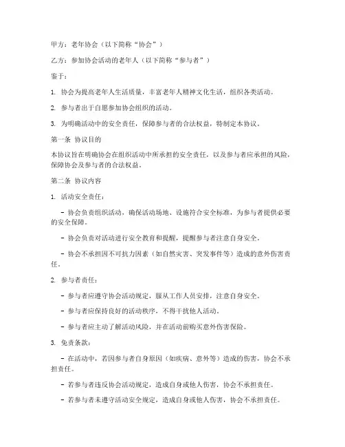 老年协会安全免责协议书