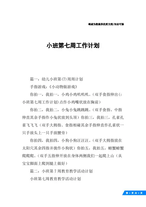 小班第七周工作计划