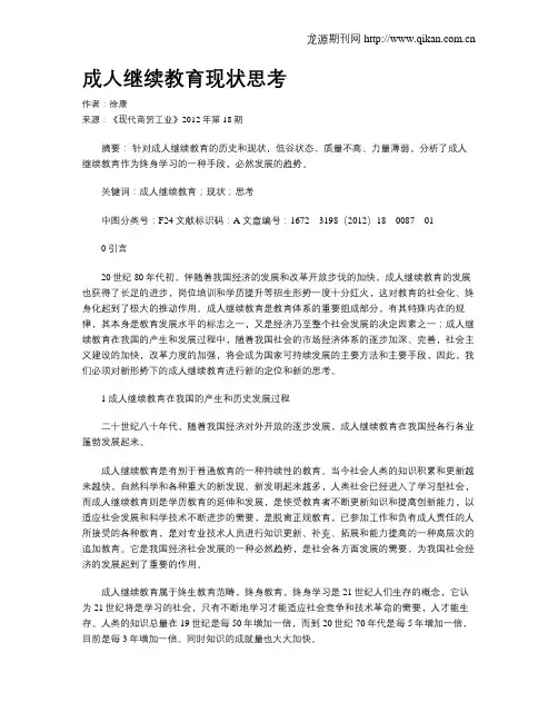 成人继续教育现状思考