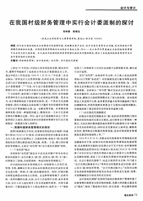 在我国村级财务管理中实行会计委派制的探讨