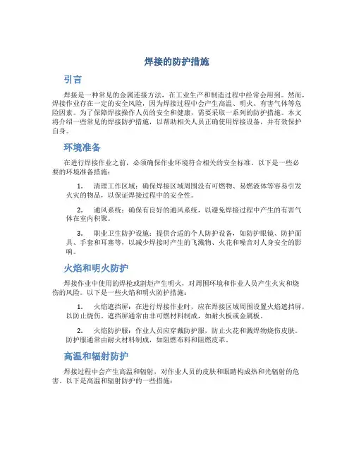 焊接的防护措施