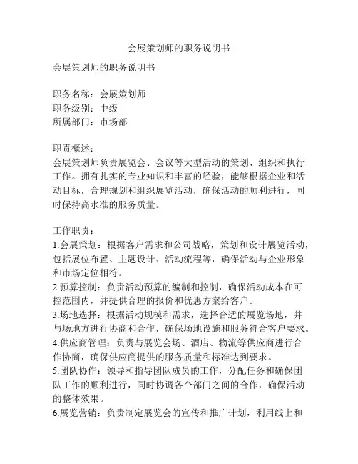 会展策划师的职务说明书