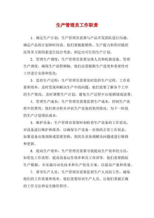 生产管理员工作职责