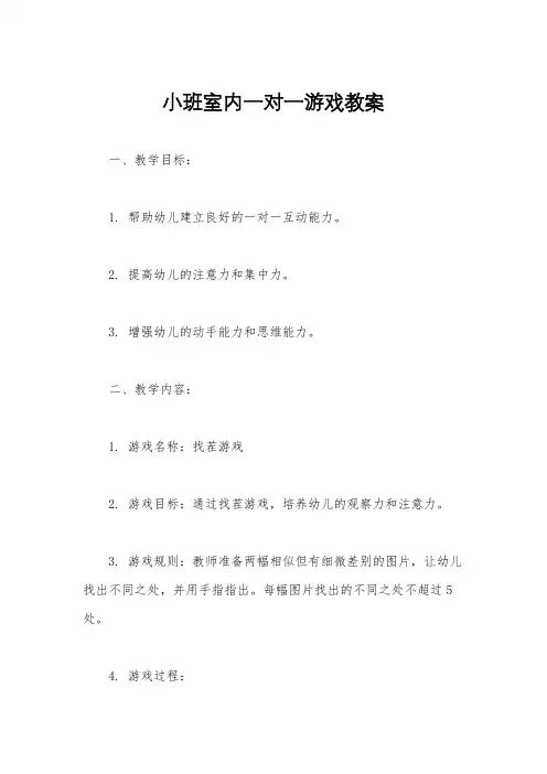 小班室内一对一游戏教案