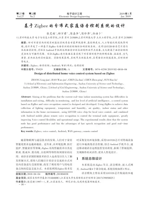 基于Zigbee的分布式家庭语音控制系统的设计