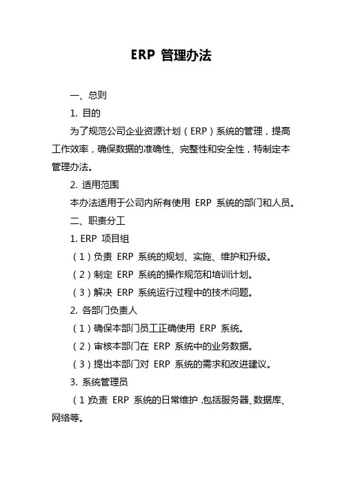 erp管理办法