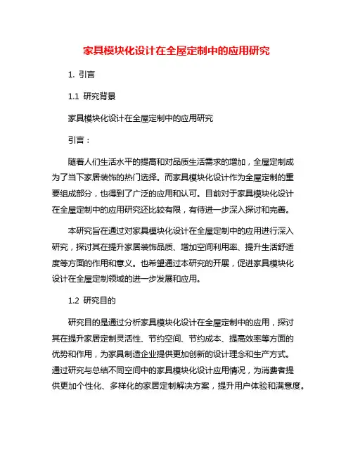 家具模块化设计在全屋定制中的应用研究