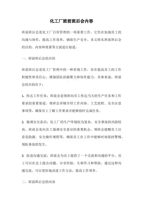 化工厂班前班后会内容