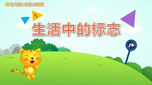 生活中的标志