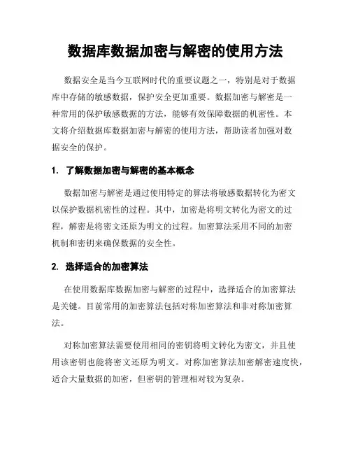 数据库数据加密与解密的使用方法