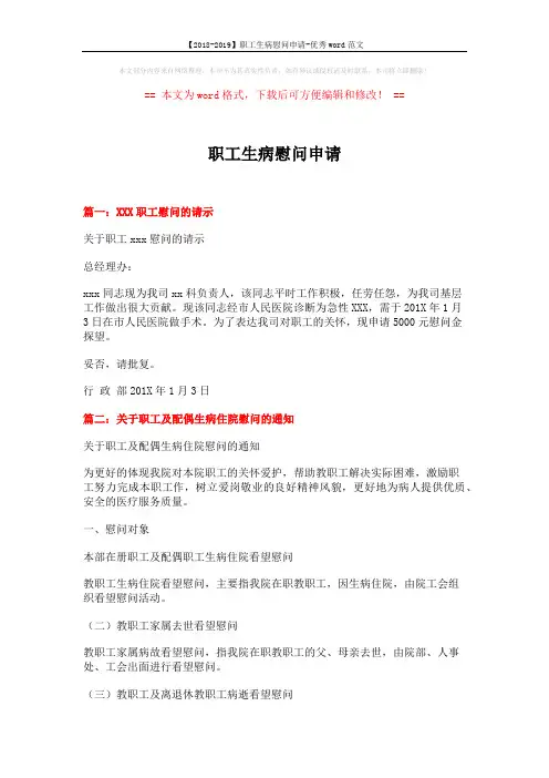 【2018-2019】职工生病慰问申请-优秀word范文 (9页)