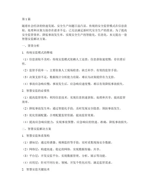智慧安监_解决方案(3篇)