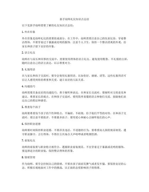 新手幼师礼仪知识点总结