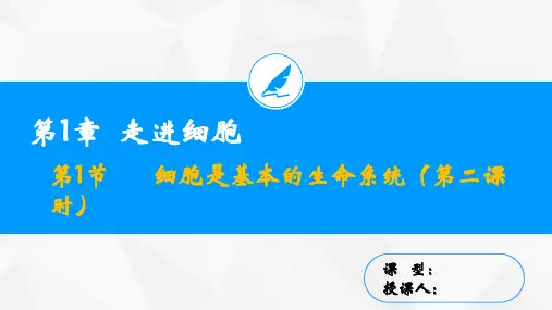 第一章第一节2细胞是生命活动的基本单位