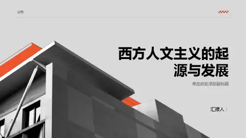 西方人文主义的起源与发展