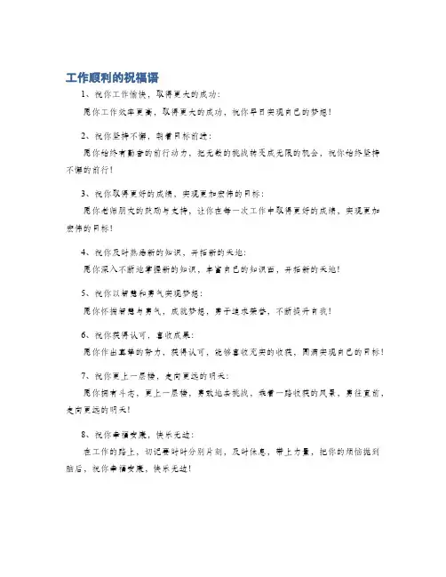 工作顺利的祝福语