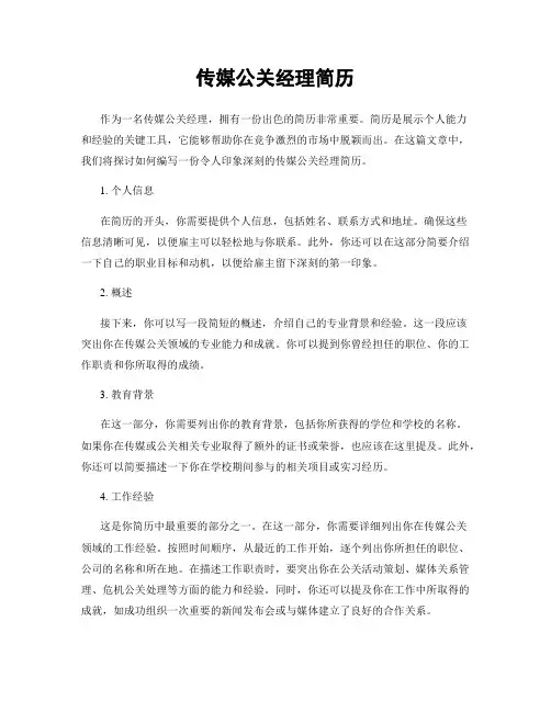 传媒公关经理简历