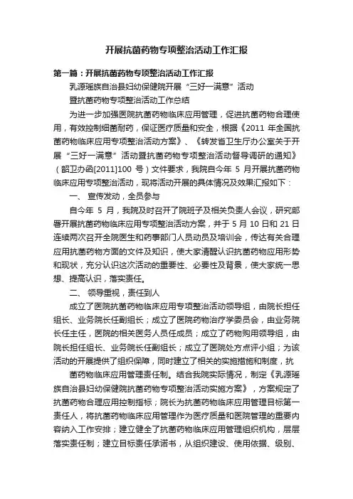 开展抗菌药物专项整治活动工作汇报