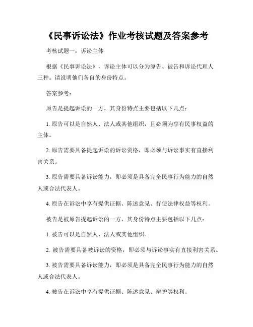 《民事诉讼法》作业考核试题及答案参考