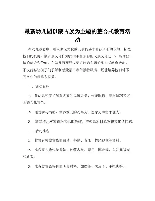 最新幼儿园以蒙古族为主题的整合式教育活动