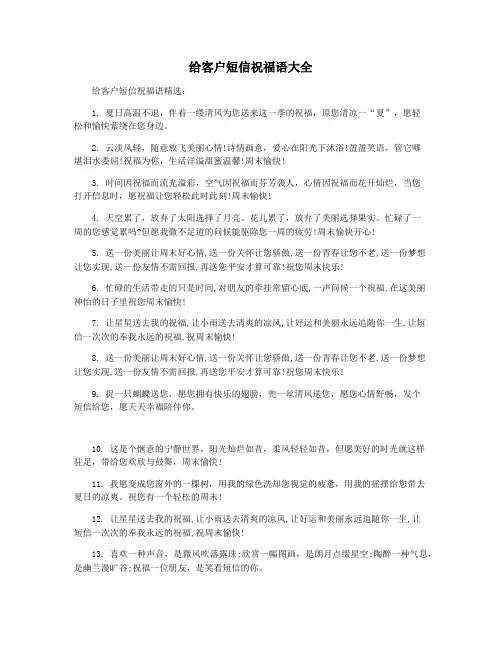 给客户短信祝福语大全