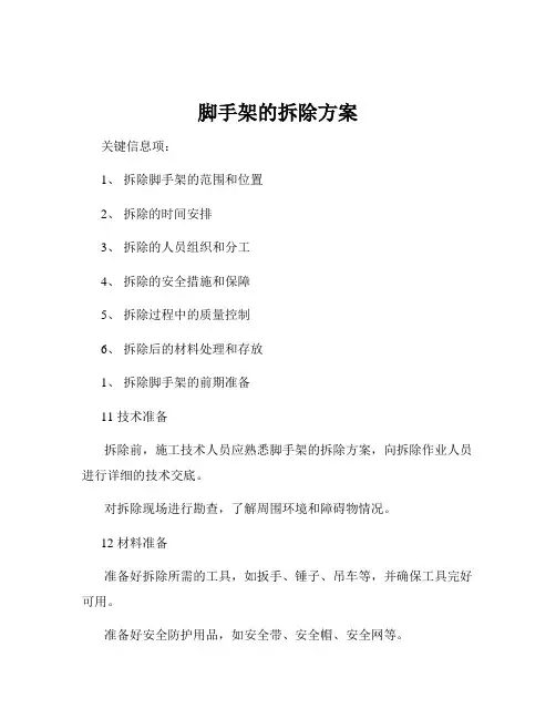 脚手架的拆除方案