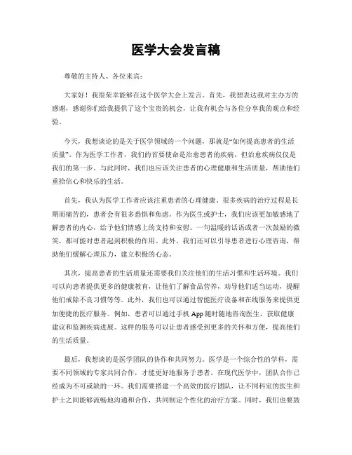 医学大会发言稿