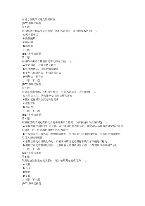 有机分析模拟试题及答案解析