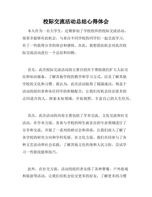 校际交流活动总结心得体会