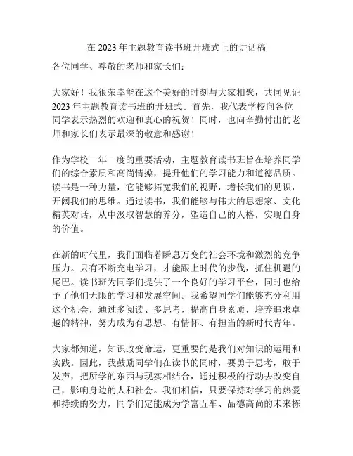 在2023年主题教育读书班开班式上的讲话稿